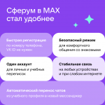 Сферум в МАХ 2