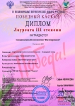 Diplom_Laureata_3_stepeni_Pobedny_kaskad_1